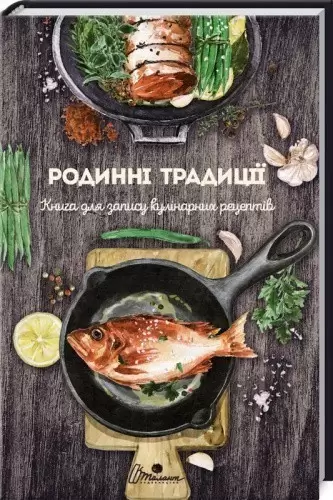 Книга Книга для запису кулінарних рецептів: Родинні традиції