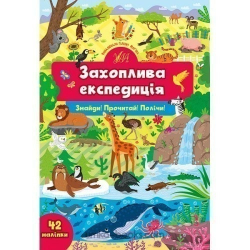  Знайди! Прочитай! Полічи! Захоплива експедиція