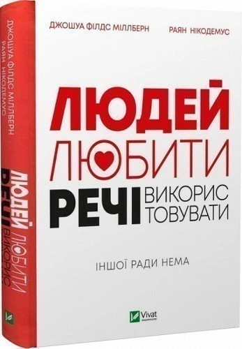 Людей — любити, речі — використовувати.  Іншої ради нема