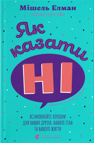 Як казати «Ні». Встановлюйте кордони для ваших друзів, вашого тіла та вашого життя