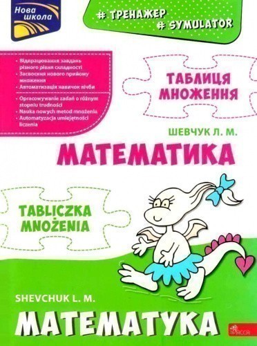 Тренажер. Математика. Таблиця множення (білінгва українсько - польська)