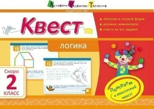 Квест. Логика. Скоро 2 класс