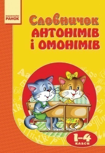 Словничок Антонімів і омонімів 1-4 кл.