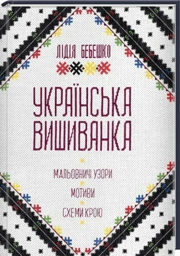 Українська вишиванка. Мальовничі узори, мотиви, схеми крою