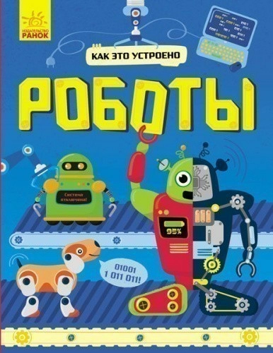 Роботы