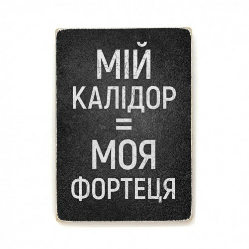 Постер "Мій калідор = моя фортеця"