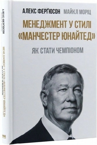 Менеджмент у стилі «Манчестер Юнайтед». Як стати чемпіоном