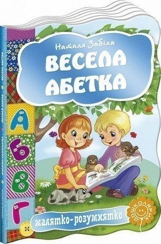 Малятко-розумнятко. Весела абетка (мінімальний брак)