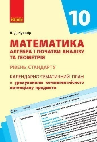 Математика. Алгебра і початки аналізу та геометрія. 10 клас. Календарно-тематичний план