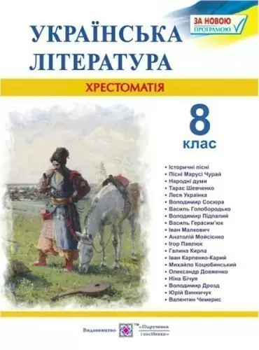 Українська література 8 клас. Хрестоматія.