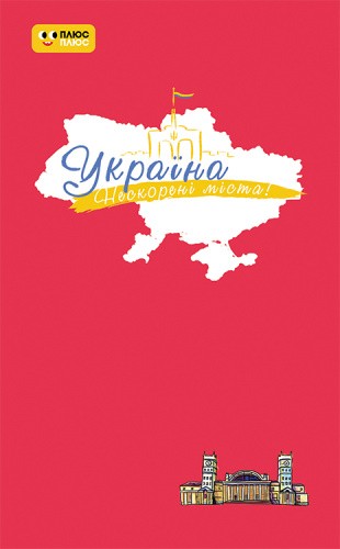 Україна. Нескорені міста. Щоденник. Пульс нації