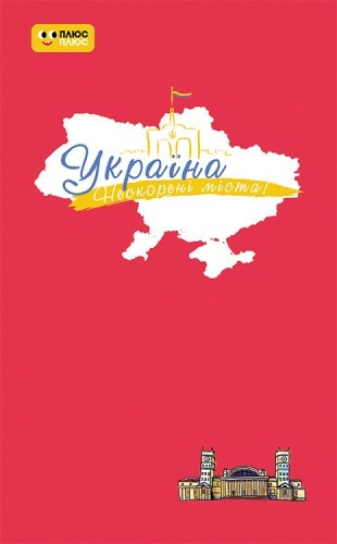 Україна. Нескорені міста. Щоденник. Пульс нації