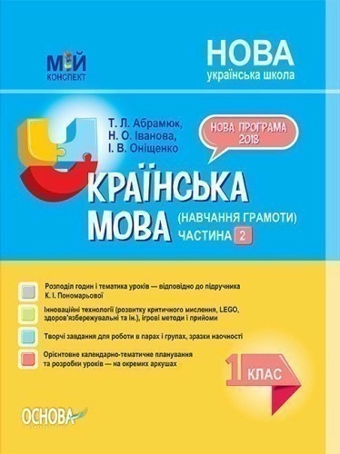 Розробки уроків. Українська мова (навчання грамоти) 1 клас. Частина 2 (за підручником К. І. Пономарьової) ПШМ223