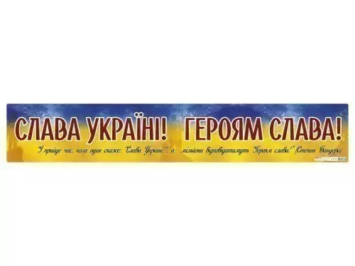 Плакат Слава Україні ! Героям слава