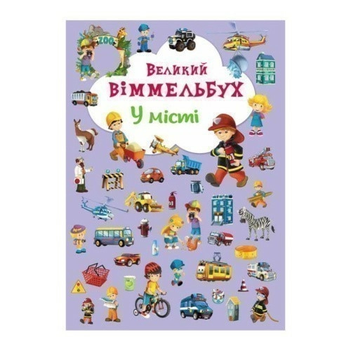Книга-картонка: Великий виммельбух. У місті