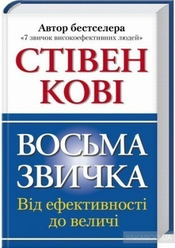 Восьма звичка: Від ефективності до величі