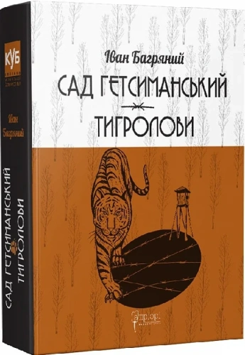 Сад Гетсиманський. Тигролови