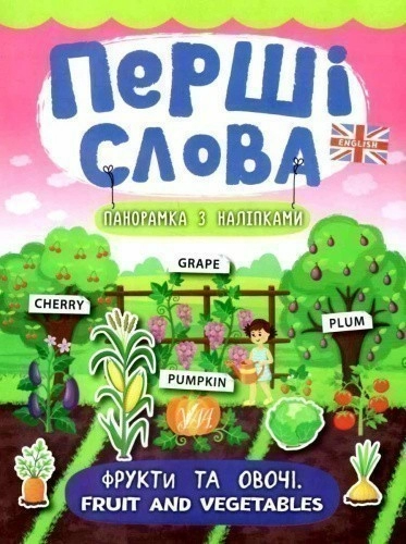 Перші слова. Фрукти та овочі. Fruit and Vegetables