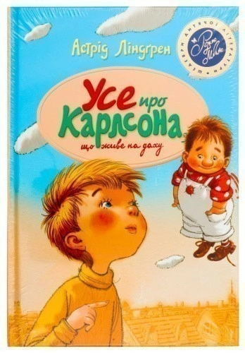 Усе про Карлсона, що живе на даху