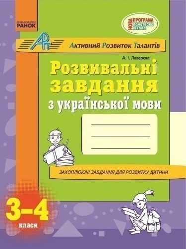 Серія АРТ. Розвивальні завдання з української мови. 3-4 клас