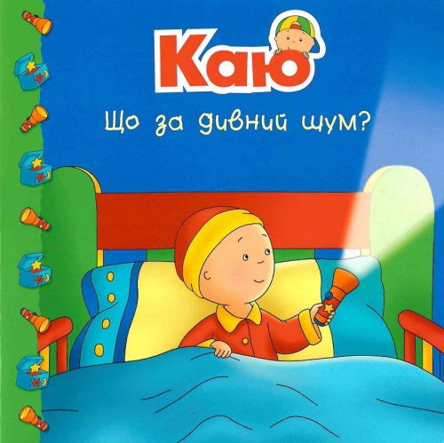 Каю. Що за дивний шум?