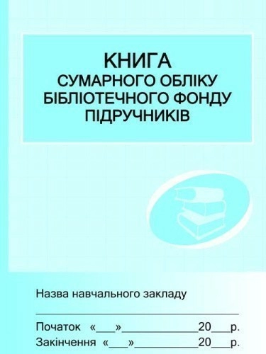 ШД (бібліотека). Книга сумарного обліку підручників і навчальних посібників бібліотечного фонду