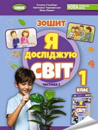 Я досліджую світ. 1 клас. Робочий зошит з інтегрованого курсу. Частина 2
