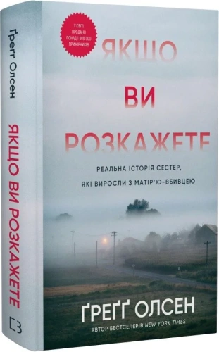 Якщо ви розкажете. Реальна історія сестер, які виросли з матір'ю-вбивцею