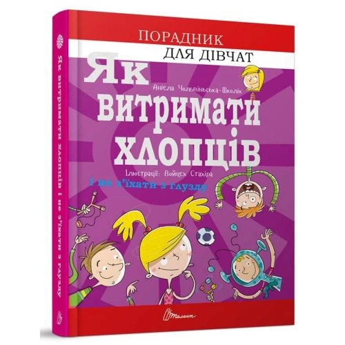 Порадник для підлітка: Як витримати хлопців і не з’їхати з глузду