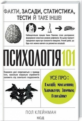 Психологія 101: Факти, теорія, статистика, тести й таке інше