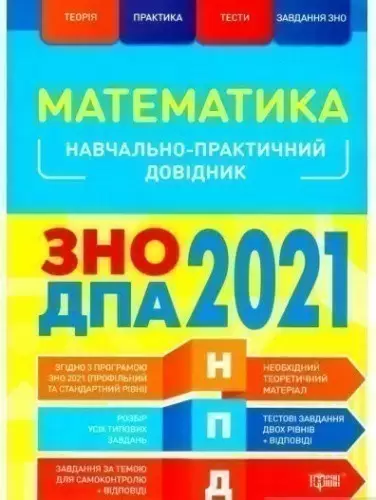 НПД Математика ЗНО,ДПА 2021