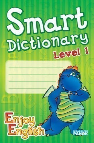 Enjoy English. Smart dictionary. 1 level (Зошит для запису слів)