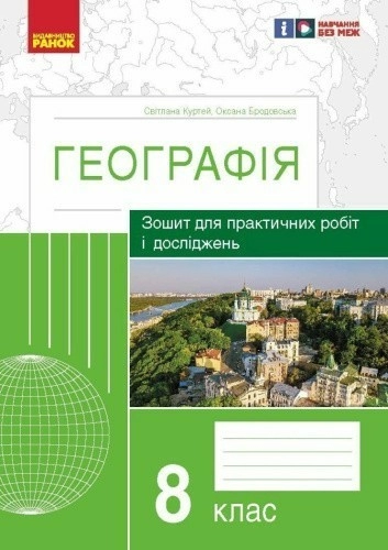 Географія. 8 клас. Практичні роботи С. Куртей, О. Бродовська 2024