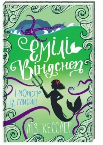 Емілі Віндснеп і Монстр з глибин. Книга 2