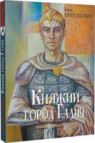 Княжий город Галич