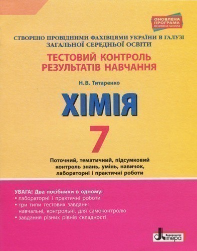 Тестовий контроль результатів навчання. ХІМІЯ 7 кл +Тематичний контроль і практичні роботи