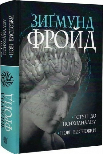 Вступ до психоаналізу. Нові висновки
