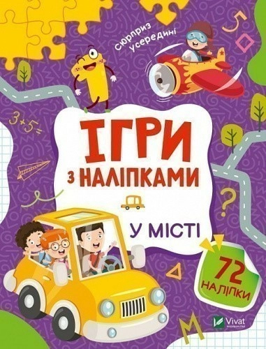 Ігри з наліпками. У місті