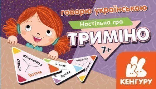 Триміно. Говорю українською