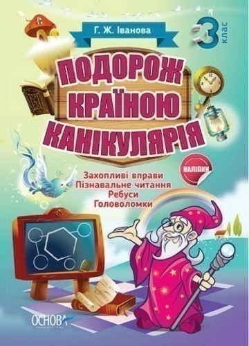 Подорож країною Канікулярія. 3 клас  Ось які каникули