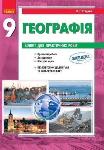 Географія. 9 клас. Зошит для практичних робіт