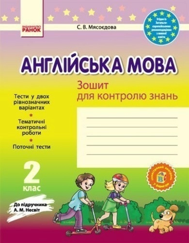 ЗКЗ. Англійська мова. 2 кл. (до підр. А. М. Несвіт)