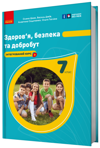 Здоров'я, безпека та добробут підручник для 7 класу закладів загальної середньої освіти 