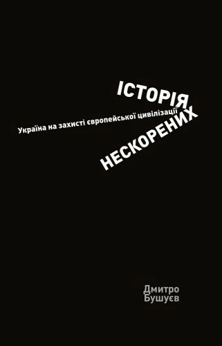 Історія нескорених. Україна на захисті європейської цивілізації