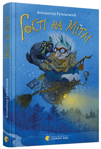 Гості на мітлі 