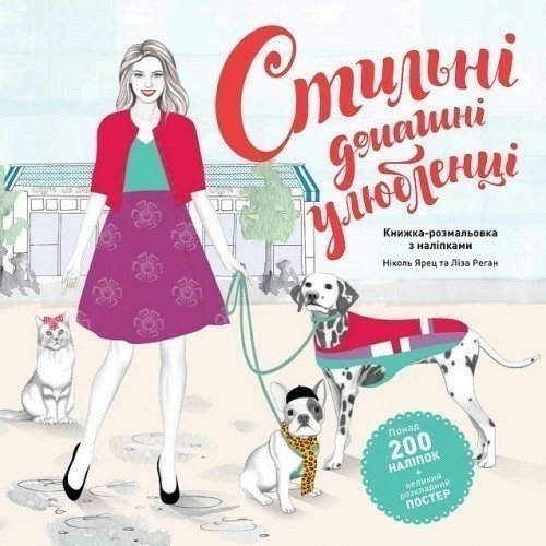 Стильні домашні улюбленці