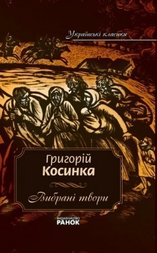 Українські класики. 5 том Косинка Г. Вибрані твори