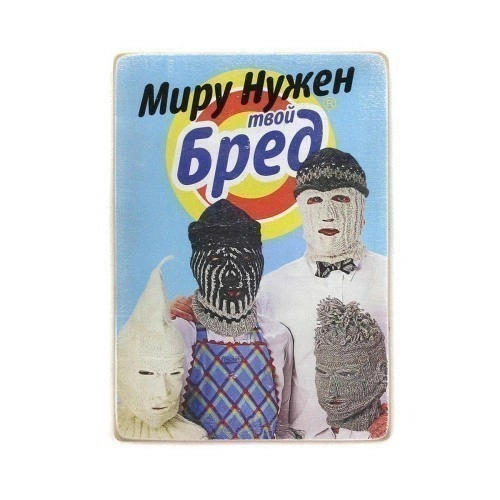 Постер 'Миру нужен твой бред'