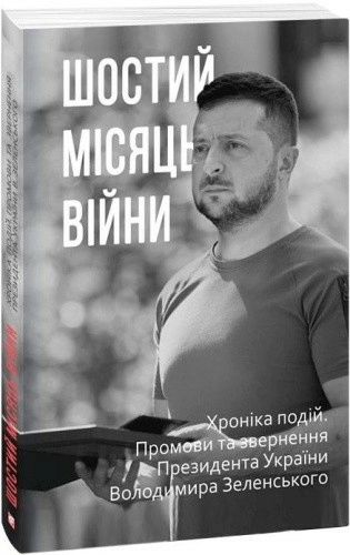 Шостий місяць війни. Хроніка подій. Промови та звернення Президента України Володимира Зеленського