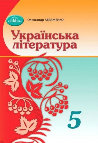 Українська література. 5 клас. Підручник